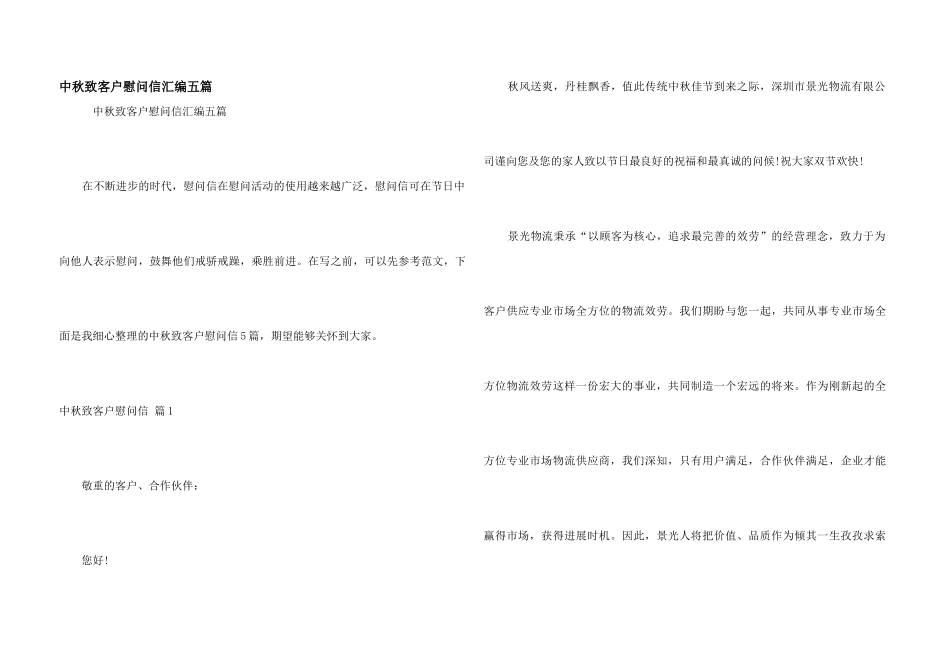 中秋致客户慰问信汇编五篇_第1页