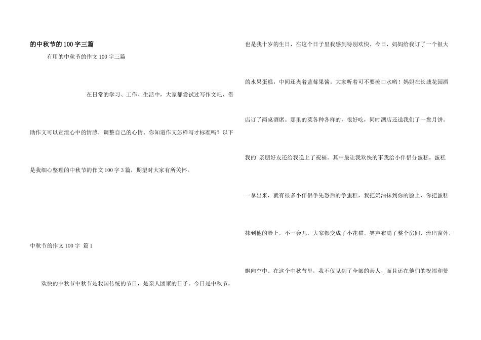 中秋节100字三篇_第1页