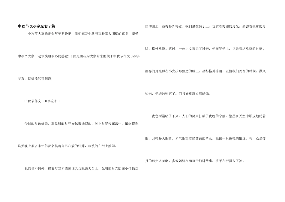 中秋节350字左右7篇_第1页