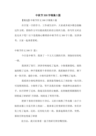 中秋节300字锦集5篇