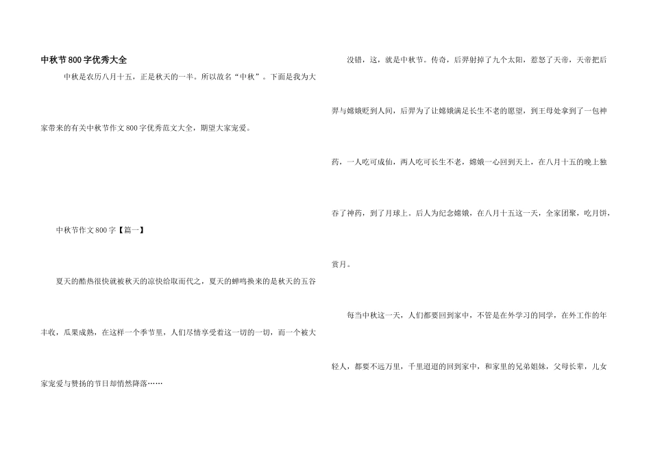 中秋节800字优秀大全_第1页