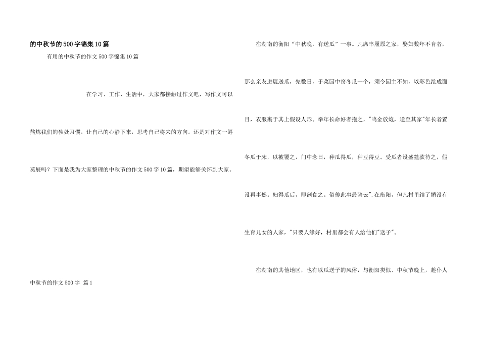 中秋节500字锦集10篇_第1页