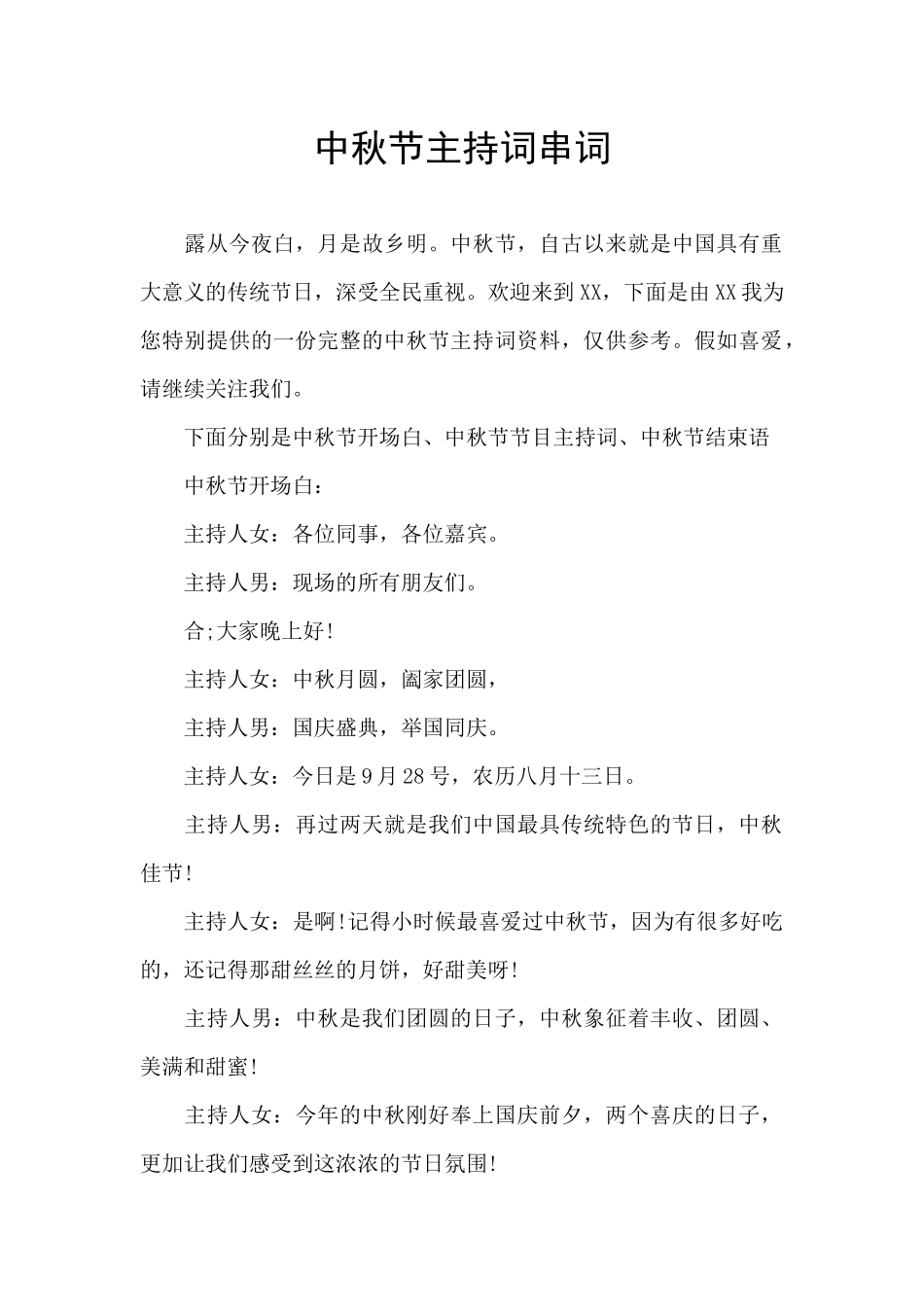中秋节主持词串词_第1页