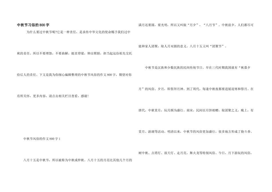 中秋节习俗的800字_第1页