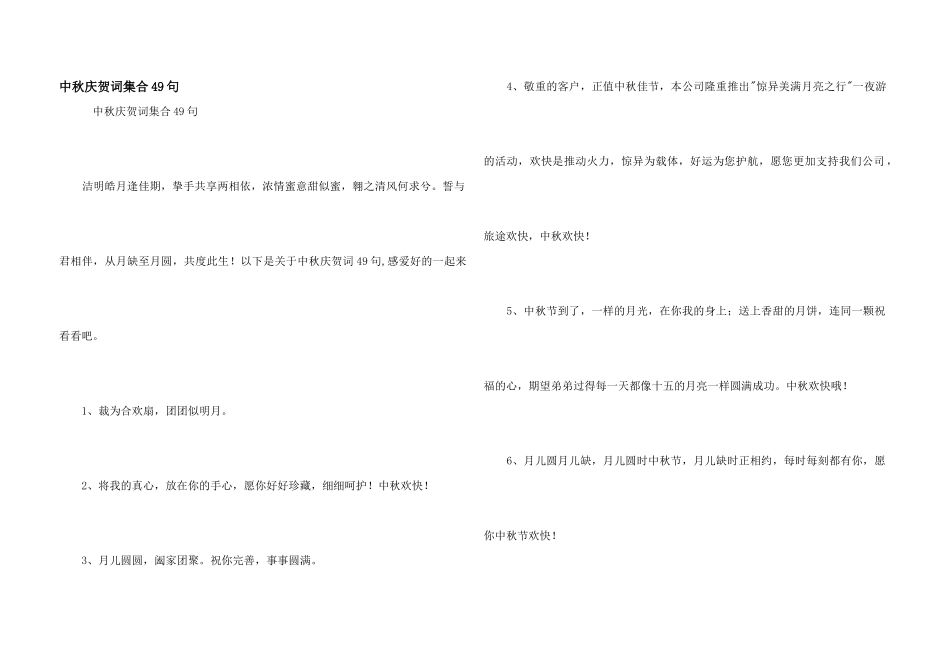 中秋祝贺词集合49句_第1页