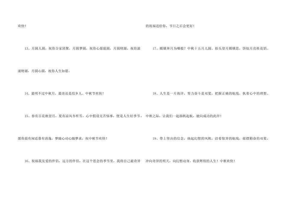 中秋祝贺词集合49句_第3页