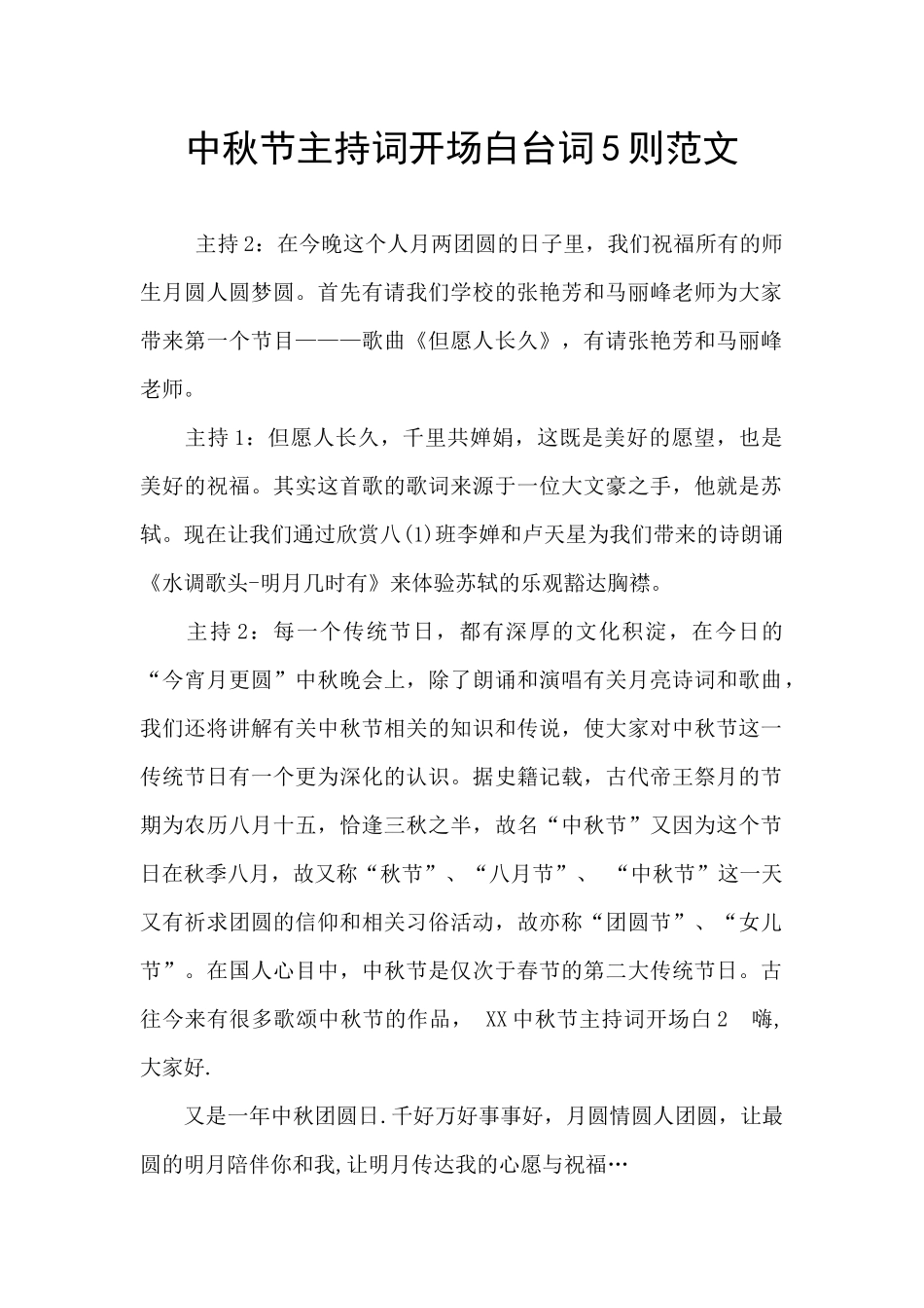 中秋节主持词开场白台词5则范文_第1页