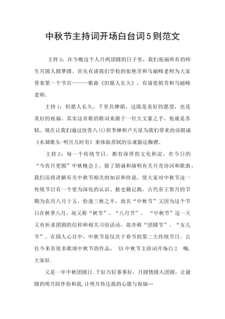 中秋节主持词开场白台词5则范文