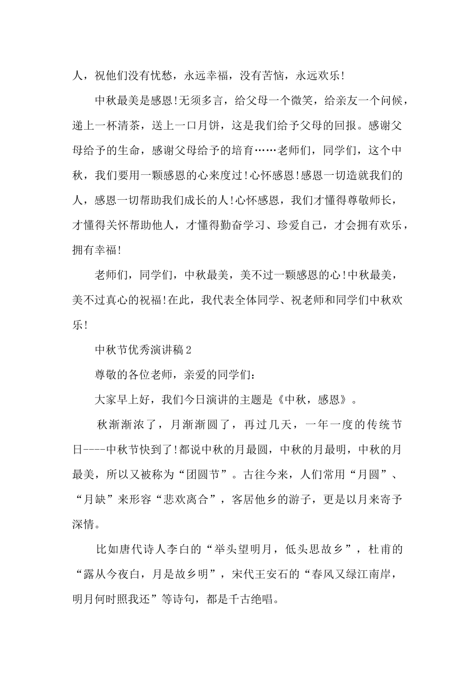 中秋节优秀演讲稿最新10篇_第2页