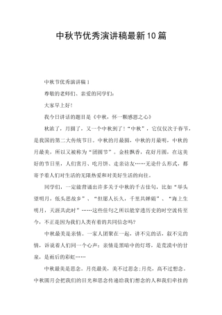 中秋节优秀演讲稿最新10篇