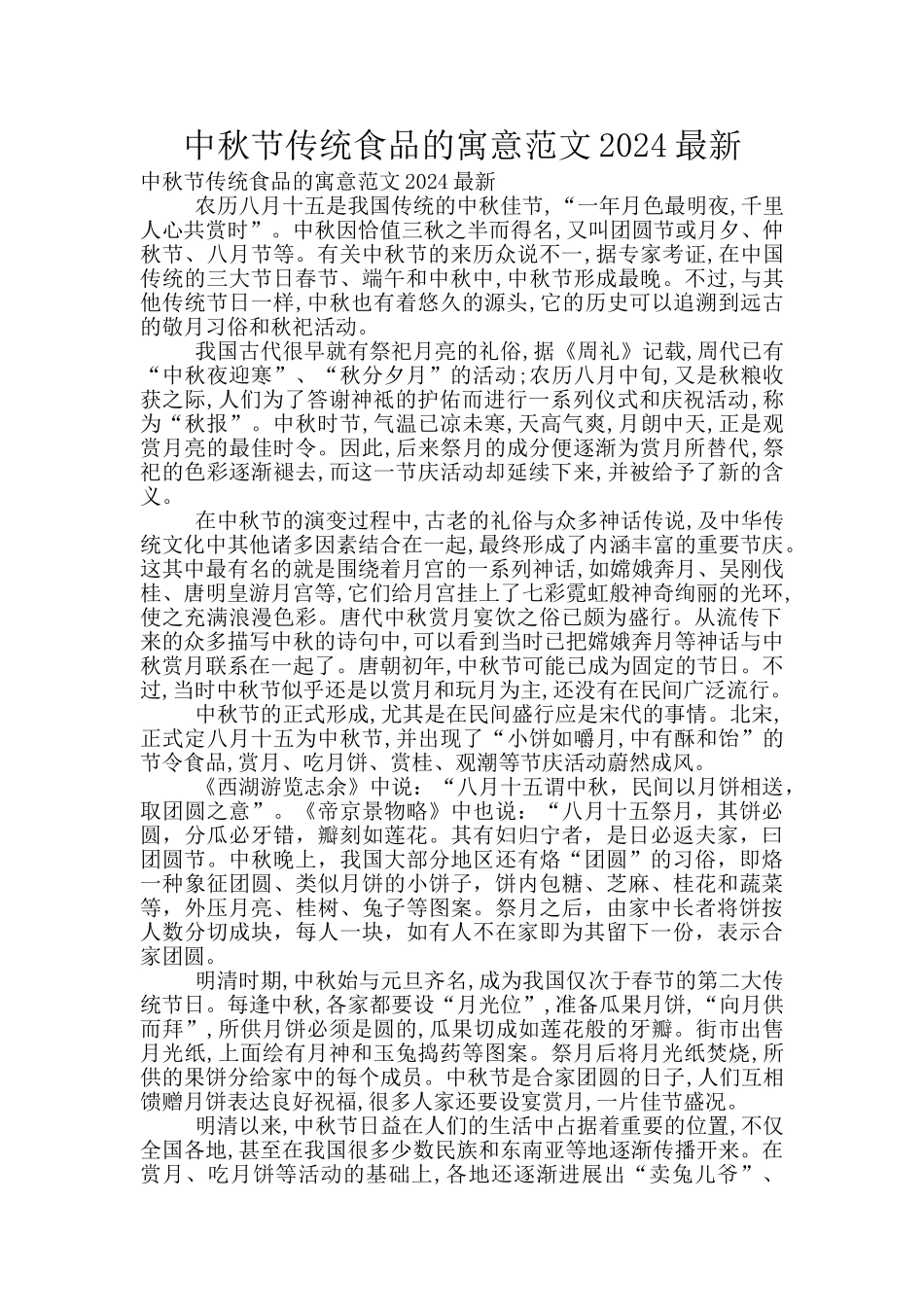 中秋节传统食品的寓意范文2024最新_第1页