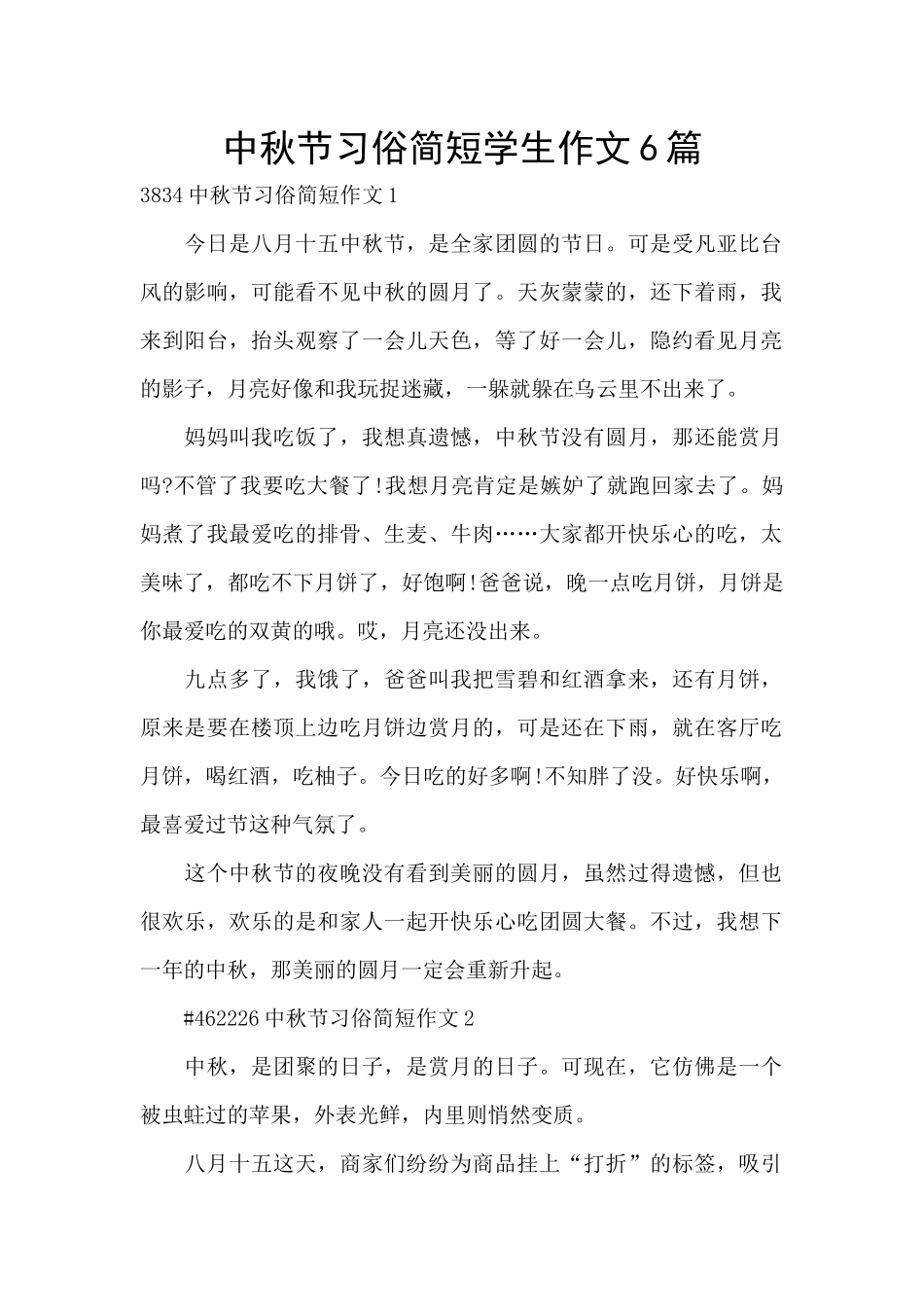 中秋节习俗简短学生作文6篇_第1页