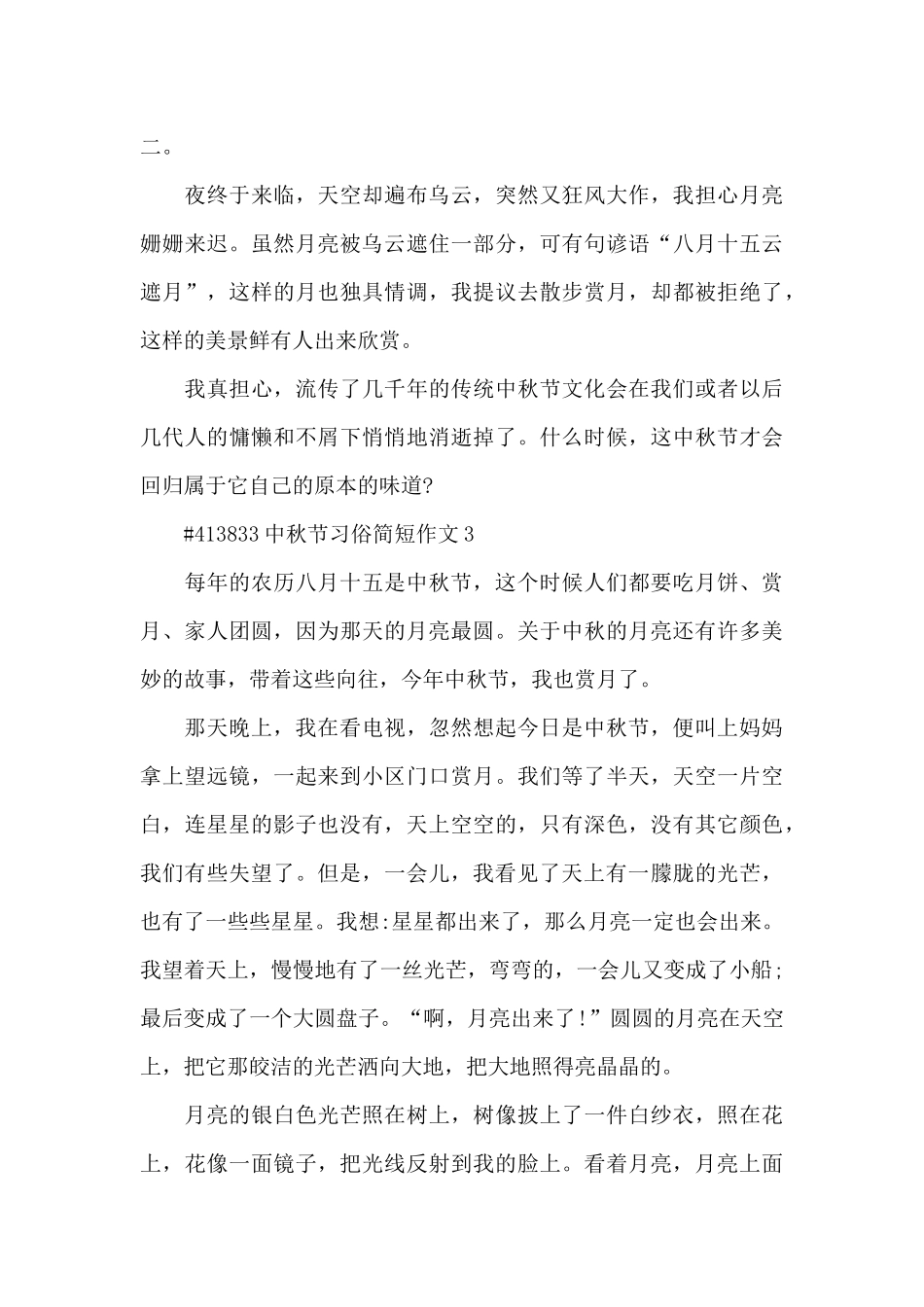 中秋节习俗简短学生作文6篇_第3页