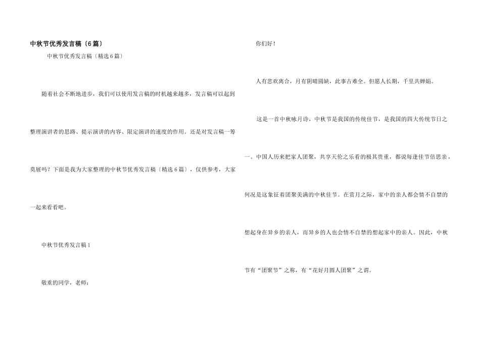 中秋节优秀发言稿（6篇）_第1页