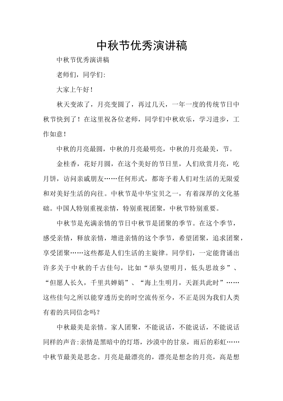 中秋节优秀演讲稿_第1页