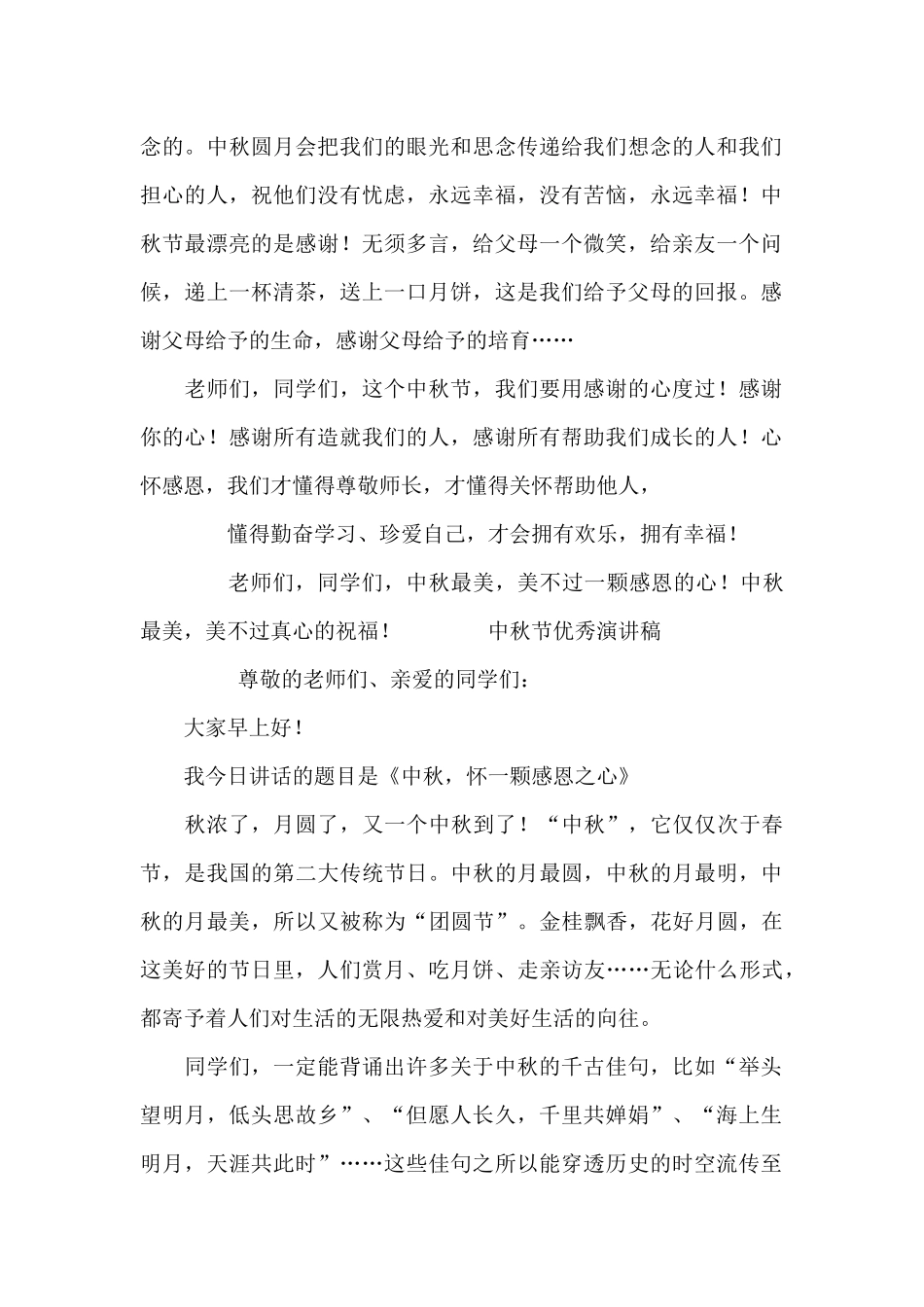 中秋节优秀演讲稿_第2页