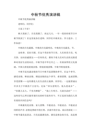 中秋节优秀演讲稿