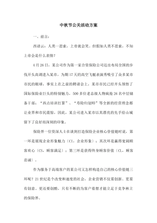 中秋节公关活动方案