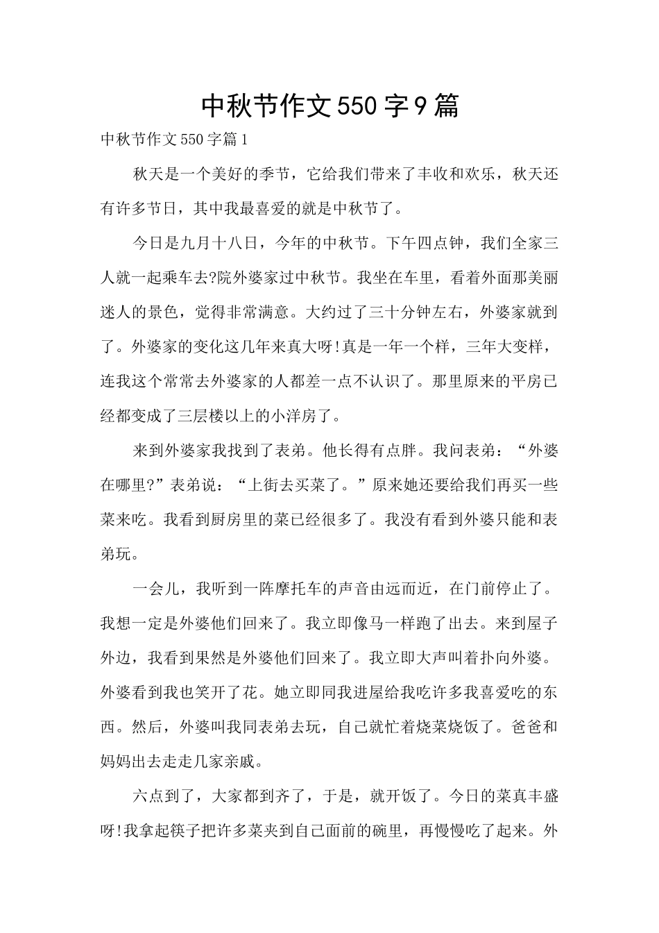 中秋节作文550字9篇_第1页