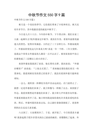 中秋节作文550字9篇