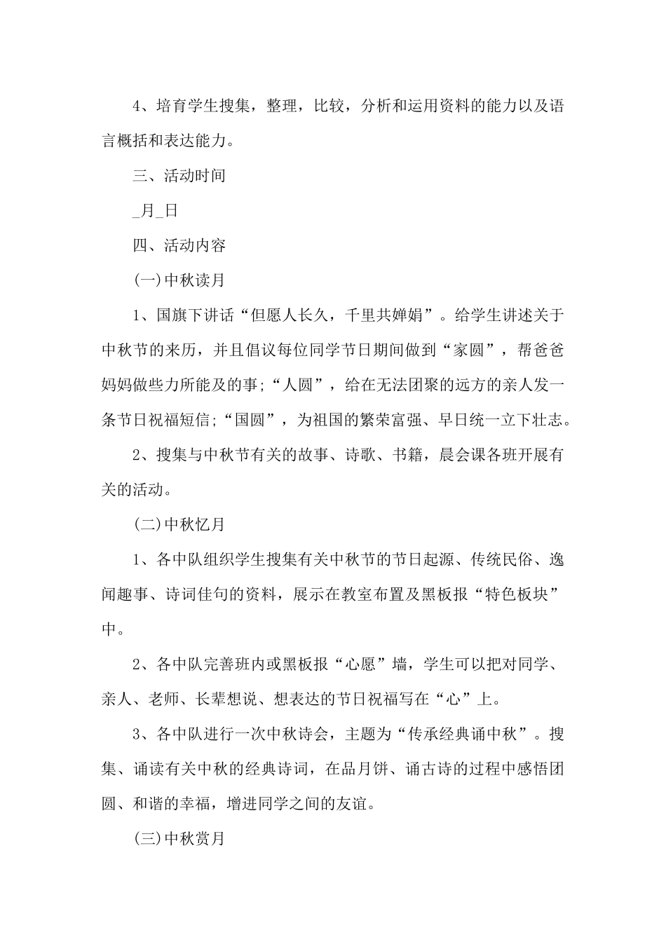 中秋节创意活动方案_第3页