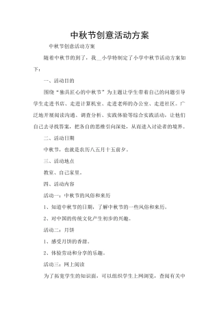 中秋节创意活动方案
