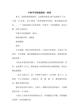 中秋节写给姐姐的一封信