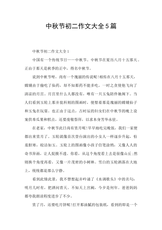 中秋节初二作文大全5篇