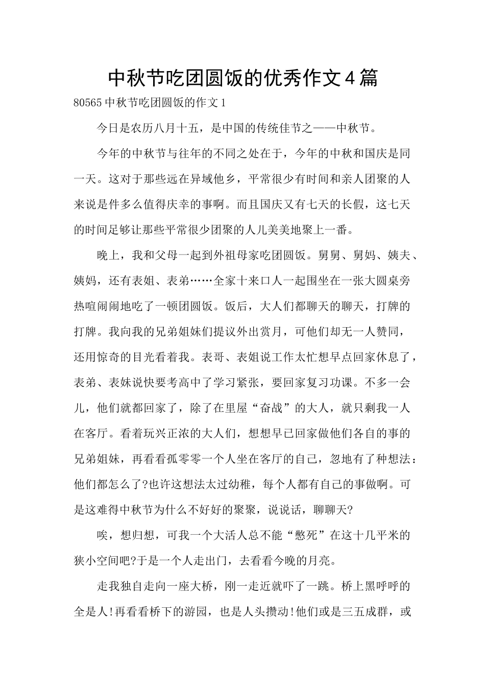 中秋节吃团圆饭的优秀作文4篇_第1页
