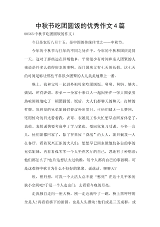 中秋节吃团圆饭的优秀作文4篇