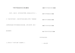 中秋节创意活动方案10篇