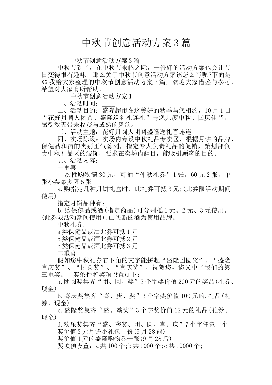中秋节创意活动方案3篇_第1页
