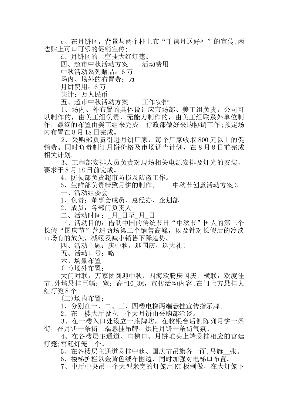 中秋节创意活动方案3篇_第3页