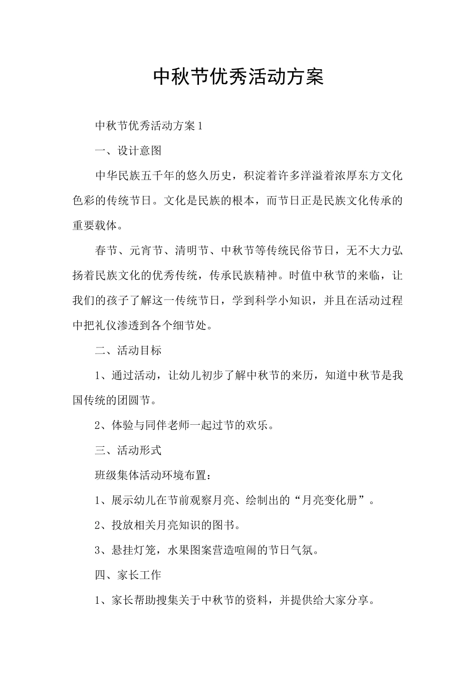中秋节优秀活动方案_第1页