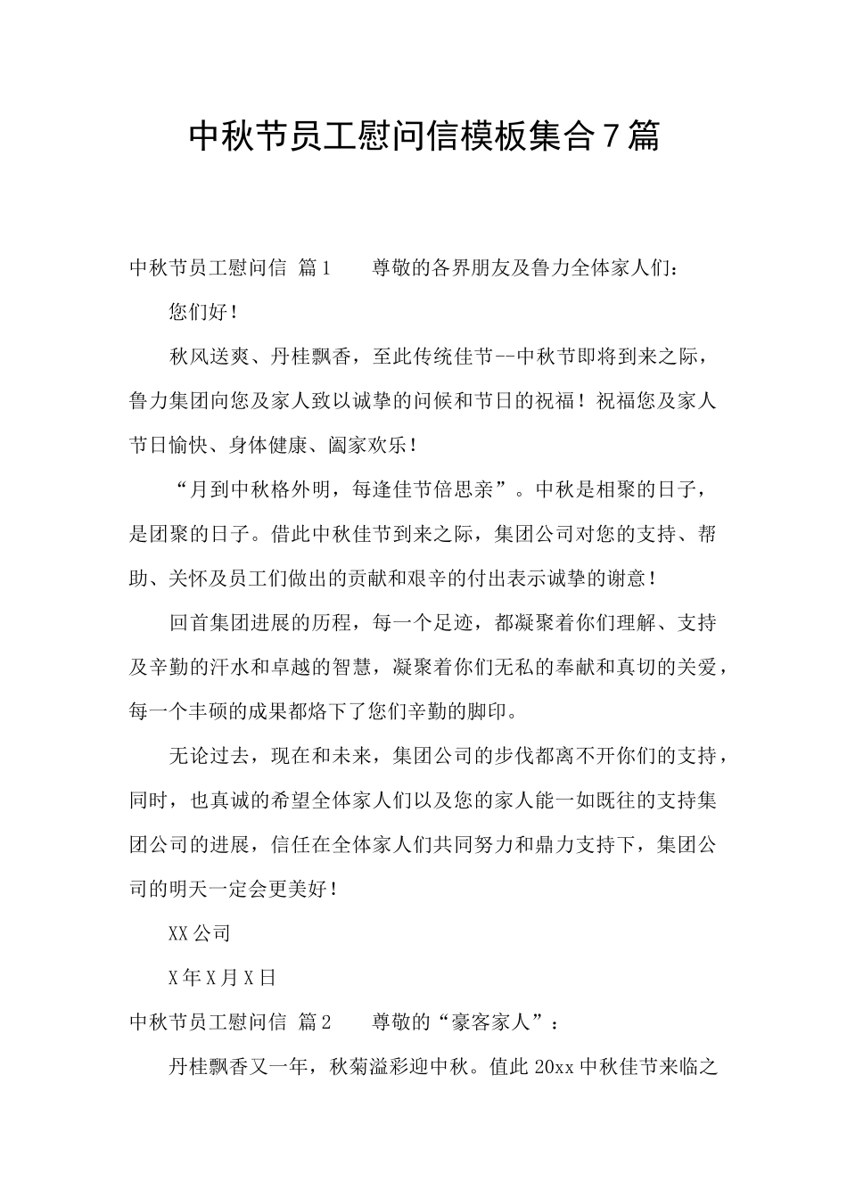 中秋节员工慰问信模板集合7篇_第1页