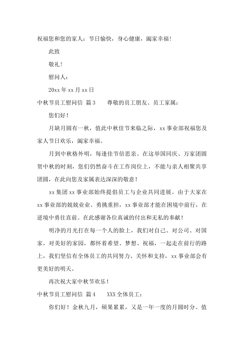 中秋节员工慰问信模板集合7篇_第3页