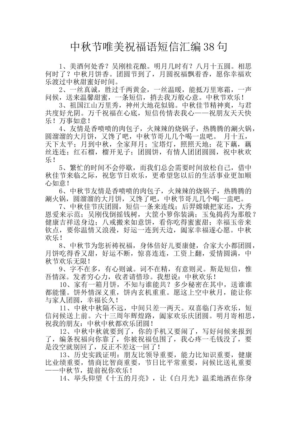 中秋节唯美祝福语短信汇编38句_第1页