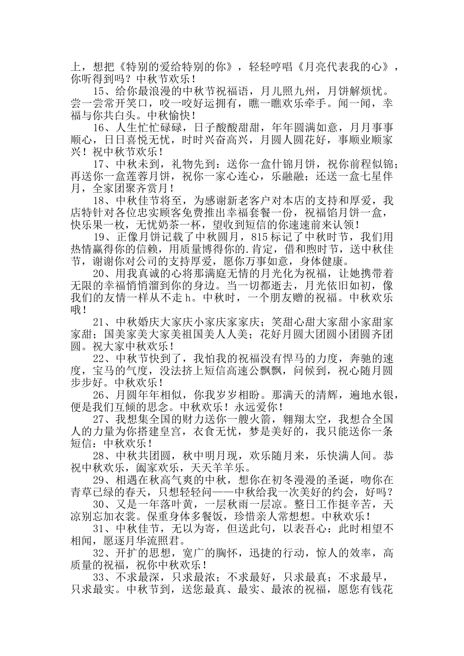 中秋节唯美祝福语短信汇编38句_第2页