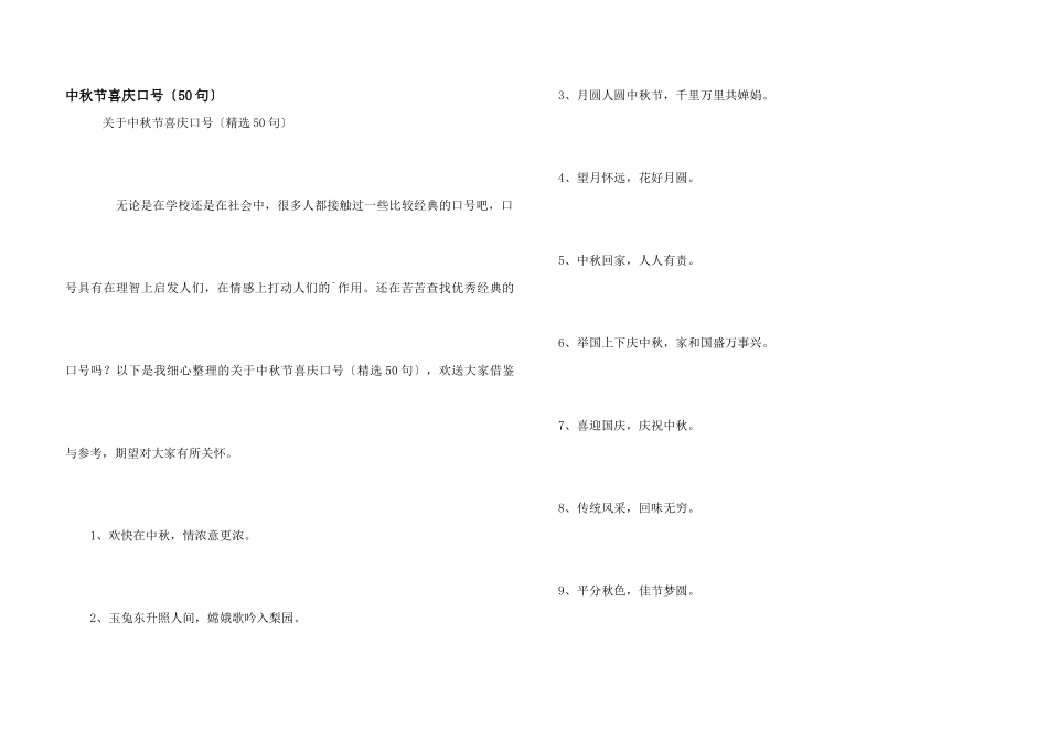 中秋节喜庆口号（50句）_第1页
