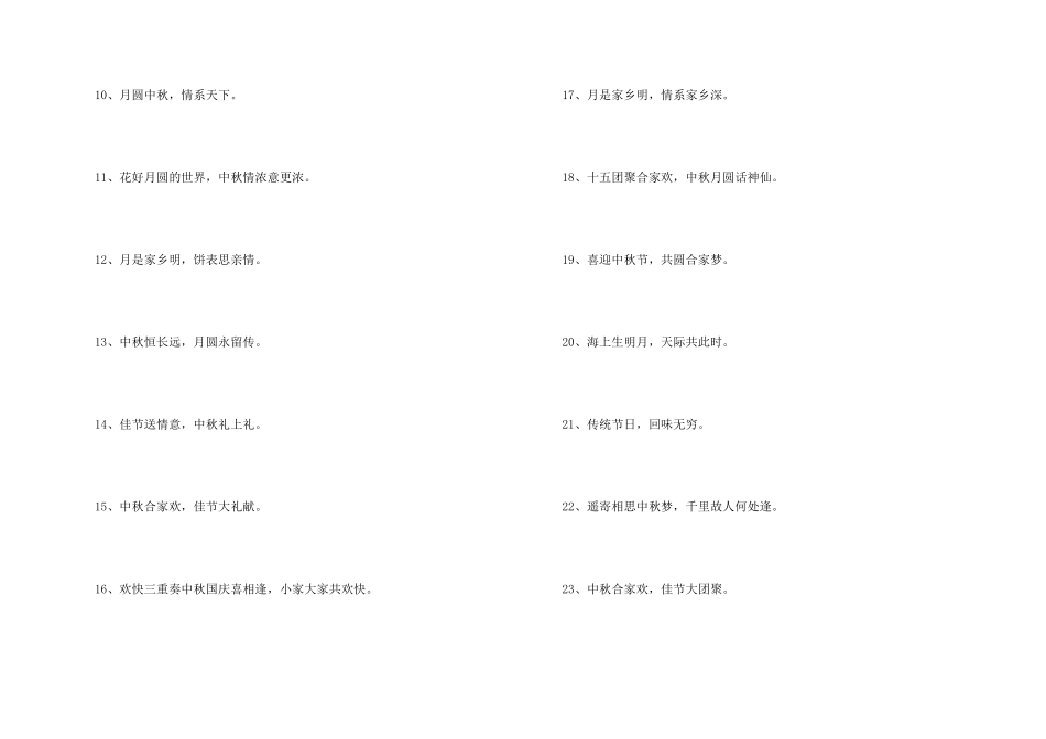 中秋节喜庆口号（50句）_第2页