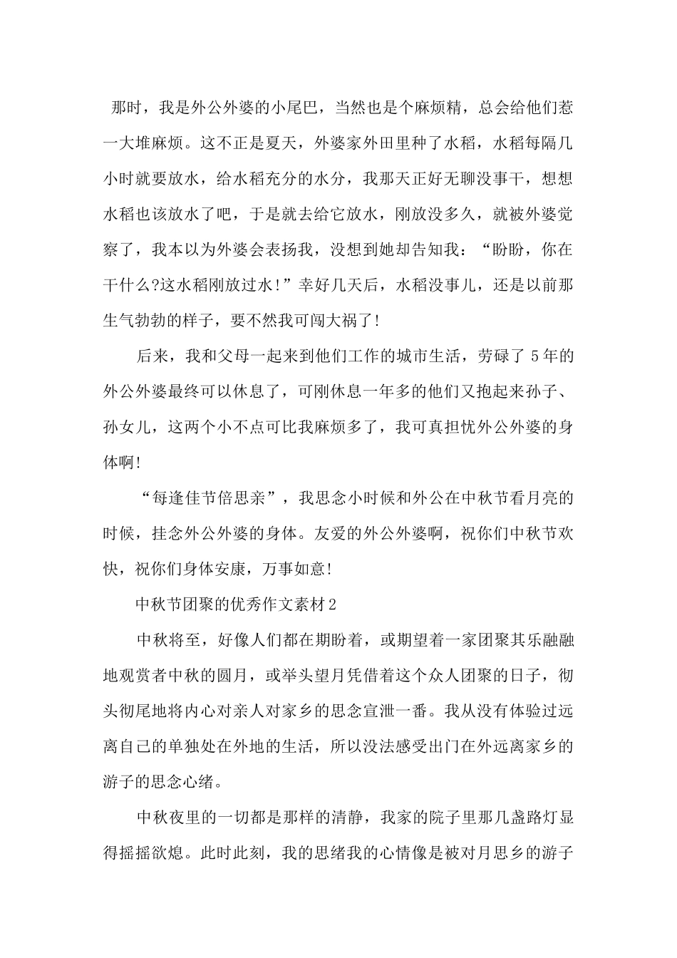 中秋节团圆的优秀素材5篇_第2页