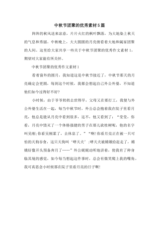 中秋节团圆的优秀素材5篇