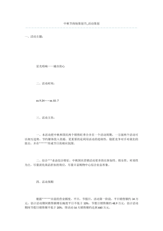 中秋节商场策划书