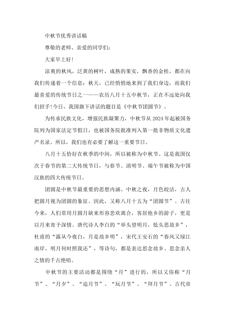 中秋节优秀讲话稿_第2页