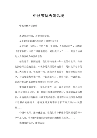 中秋节优秀讲话稿