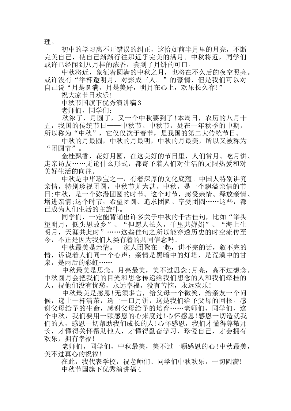 中秋节国旗下优秀演讲稿_第2页