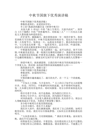 中秋节国旗下优秀演讲稿