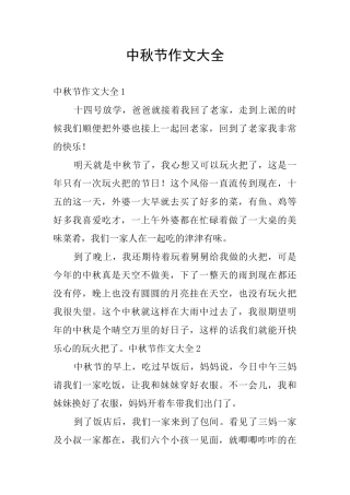中秋节作文大全