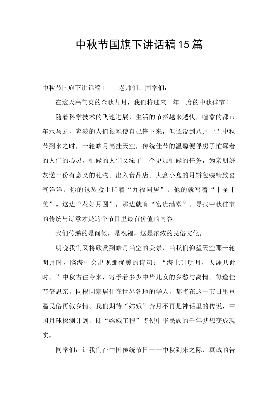 中秋节国旗下讲话稿15篇_第1页