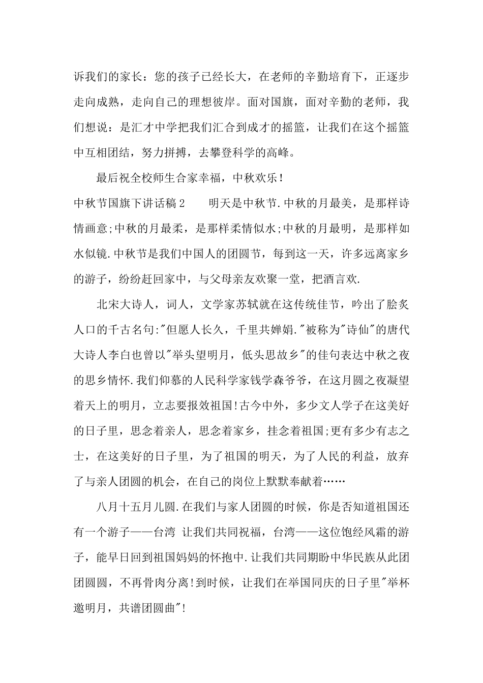 中秋节国旗下讲话稿15篇_第2页